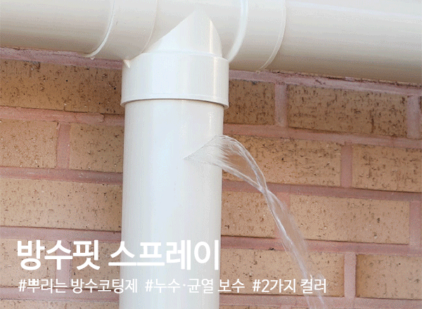 방수핏스프레이